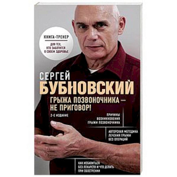 Грыжа позвоночника - не приговор