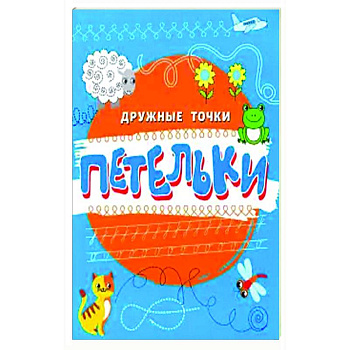 Петельки Петельки