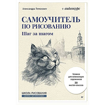 Самоучитель по рисованию. Шаг за шагом + видеокурс (обновленное издание)