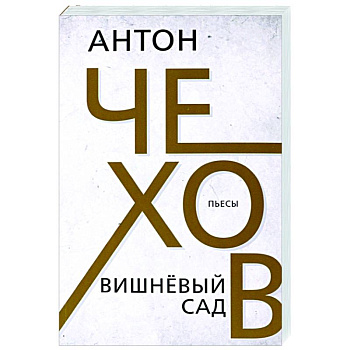 Вишневый сад Вишневый сад