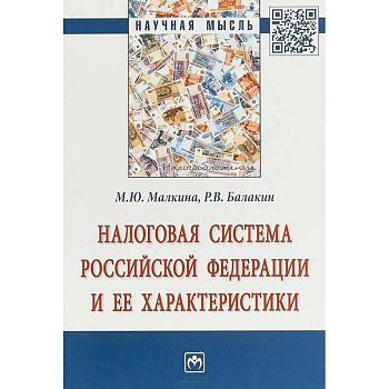 Налоговая система РФ и ее характеристики Налоговая система РФ и ее характеристики