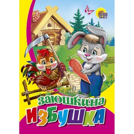 Книги, книга Заюшкина избушка заказать