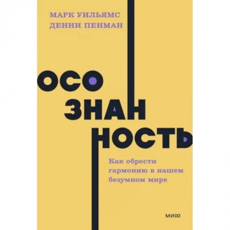 Депрессия. Стресс, книга Осознанность. Как обрести гармонию в нашем безумном мире заказать