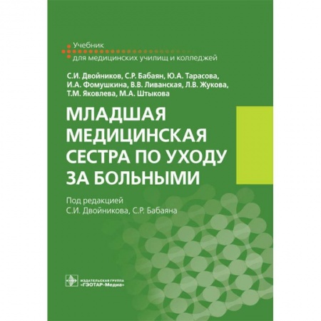 Медицина. Фармакология, книга Младшая медицинская сестра по уходу за больными заказать