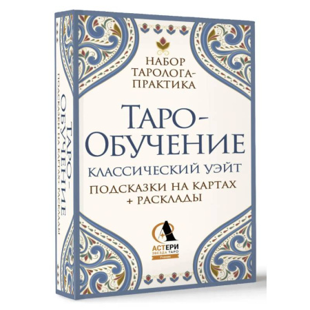 Гадание по картам Таро, книга Таро-обучение. Классический Уэйт. Подсказки на картах + расклады. Набор таролога-практика заказать
