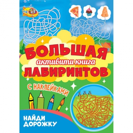 Кроссворды, головоломки, комиксы, книга Большая активити книга лабиринтов. Найди дорожку заказать