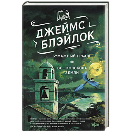 Зарубежное фэнтези, книга Бумажный Грааль. Все колокола земли заказать