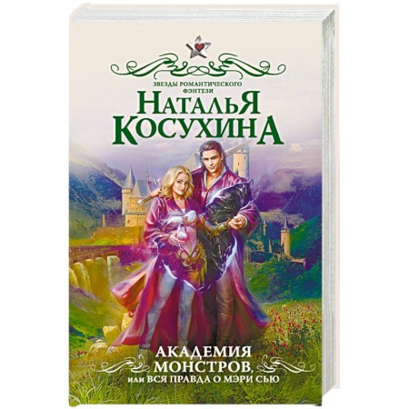 Русское фэнтези, книга Академия монстров, или Вся правда о Мэри Сью заказать