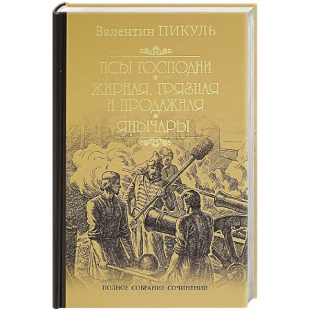 Исторический роман, книга Псы господни заказать