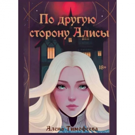 Русское фэнтези, книга По другую сторону Алисы заказать