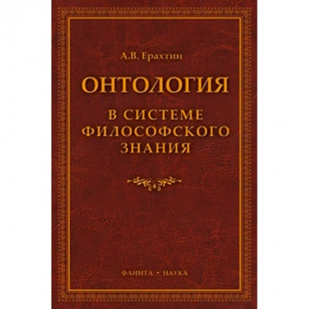 Философия, книга Онтология в системе философского знания заказать