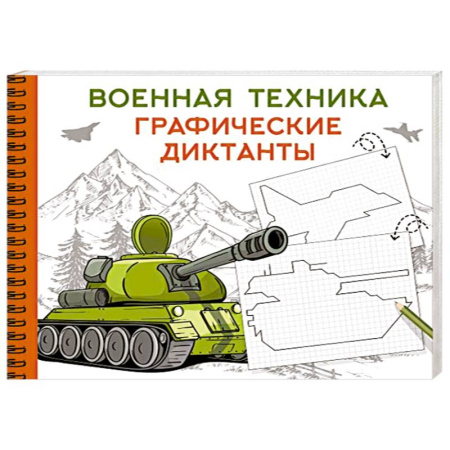 Рисование, книга Военная техника заказать
