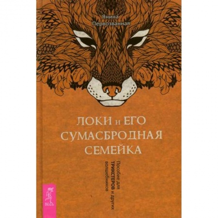 Магия и колдовство, книга Локи и его сумасбродная семейка заказать