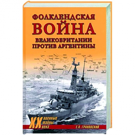 XX - XXI века, книга Фолклендская война Великобритании против Аргентины заказать
