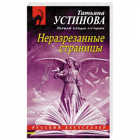 Отечественный женский детектив, книга Неразрезанные страницы заказать