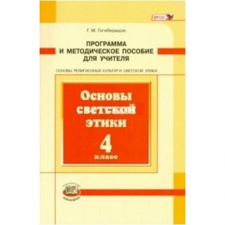 Книги, книга Основы светской этики. 4 класс. Программа и методическое пособие. ФГОС заказать
