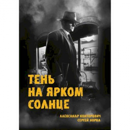 Русская современная проза, книга Тень на ярком солнце заказать