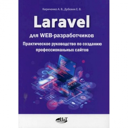 Компьютерные сети, книга Laravel для  web-разработчиков заказать
