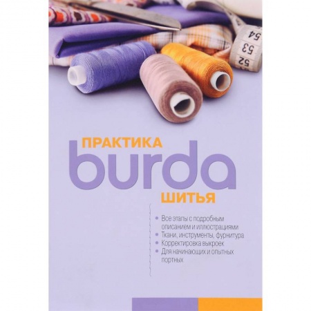 Книги, книга Практика шитья заказать