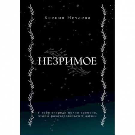 Русское фэнтези, книга Незримое заказать