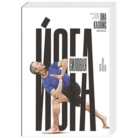 Аэробика. Фитнес. Шейпинг, книга Силовая йога. Энергия. Концентрация. Баланс заказать