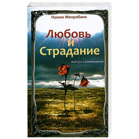 Книги, книга Любовь и страдание. Мой путь к освобождению заказать