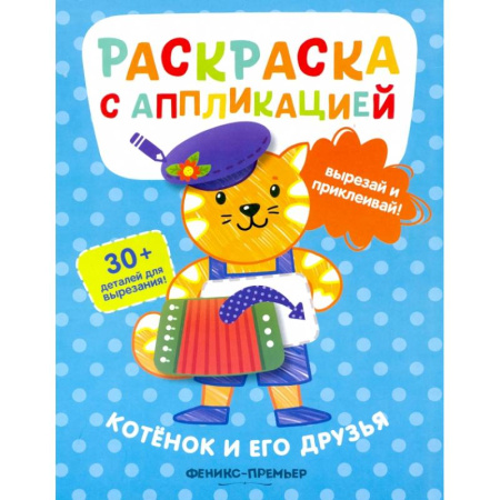 Раскраски на любой вкус, книга Котенок и его друзья: раскраска с аппликацией заказать