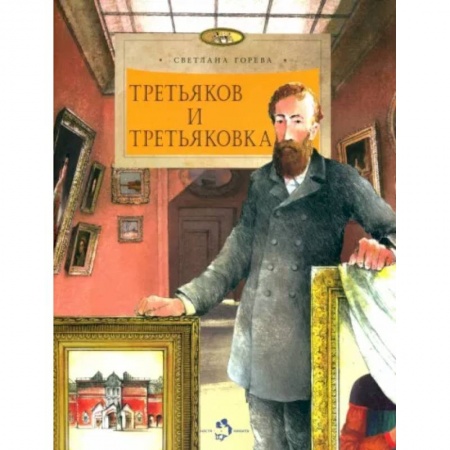 Культура и искусство, книга Третьяков и Третьяковка заказать