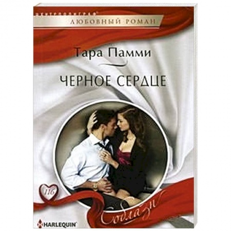 Книги, книга Черное сердце заказать
