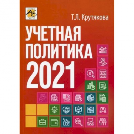 Налогообложение, книга Учетная политика 2021: бухгалтерская и налоговая заказать