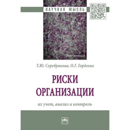 Управленческие решения, книга Риски организации. Их учет, анализ и контроль заказать