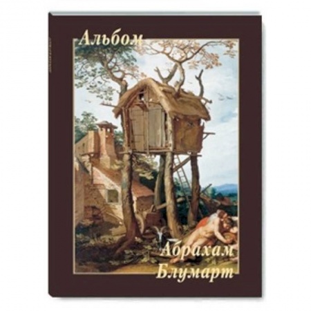 Книги, книга МС. Абрахам Блумарт заказать