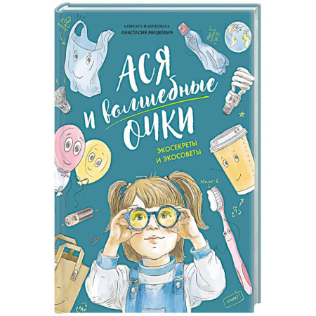 Мистика. Фантастика. Фэнтези, книга Ася и волшебные очки.Экосекреты и экосоветы заказать