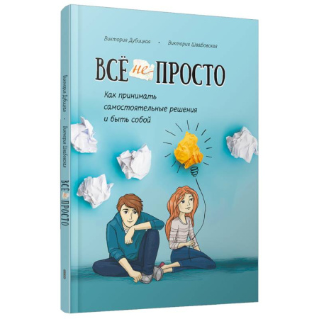 Характер и темперамент, книга Всё непросто. Как принимать самостоятельные решения заказать