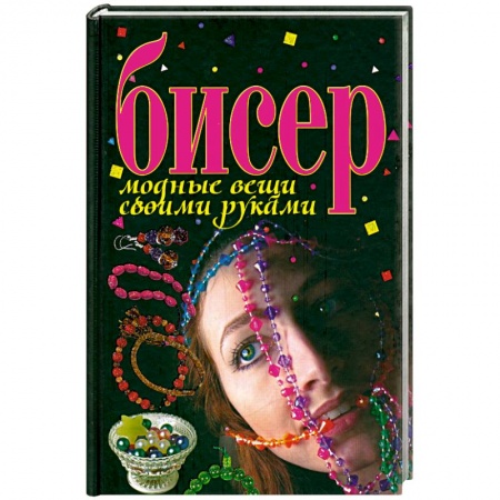 Книги, книга Бисер.дные вещи своими руками заказать