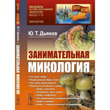 Биологические науки. Анатомия, книга Занимательная микология заказать