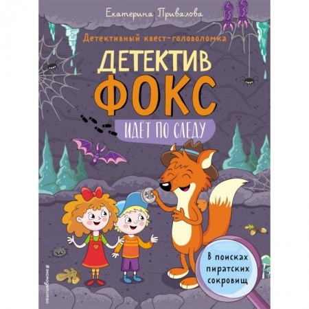 Приключения. Детективы, книга В поисках пиратских сокровищ. Детективный квест-головоломка заказать