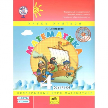 Книги, книга Математика 4кл ч2 [Учебник.Перспектива] пер. ФГОС заказать