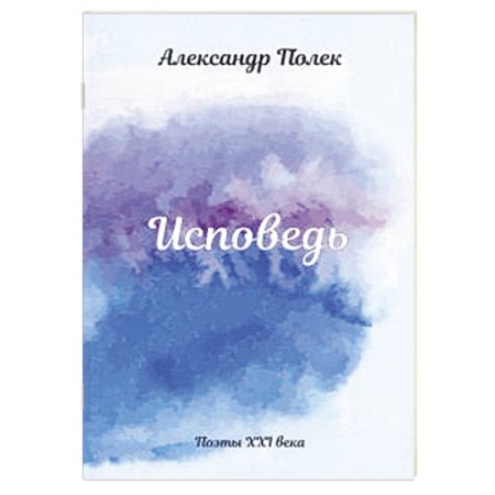 Русская поэзия, книга Исповедь заказать