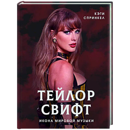 Мемуары, биографии деятелей культуры, искусства, книга Тейлор Свифт. Икона мировой музыки заказать