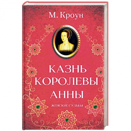 Исторический любовный роман, книга Казнь королевы Анны заказать