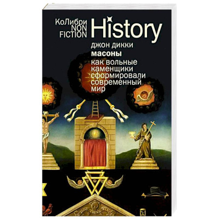 Общие работы по всемирной истории, книга Масоны.Как вольные каменщики сформировали современный мир заказать