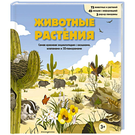 Книжки-раскладушки, панорамки, книга Животные и растения. Самая красивая энциклопедия с окошками, клапанами и 3D-панорамами заказать