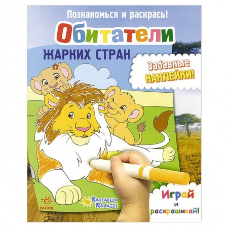 Книги, книга Обитатели жарких стран заказать