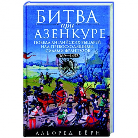 Франция, книга Битва при Азенкуре. Победа английских рыцарей над превосходящими силами французов. 1369—1453 гг. заказать