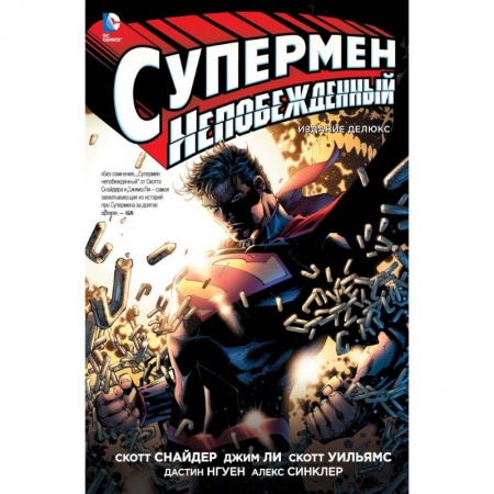 Книги, книга Супермен непобеждённый заказать