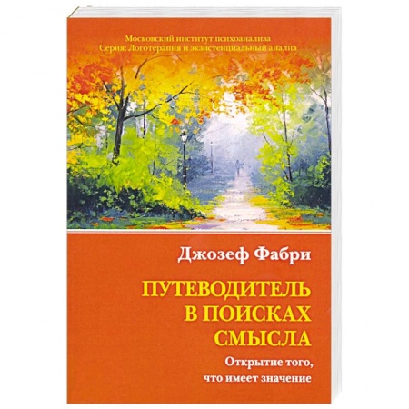 Психология личности, книга Путеводитель в поисках смысла. Открытие заказать
