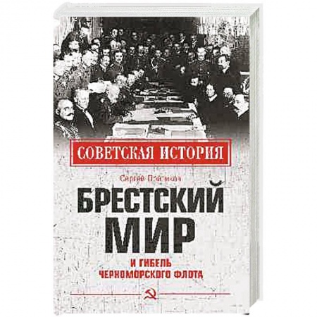 Вторая мировая война (1939-1945), книга Брестский мир и гибель Черноморского флота заказать