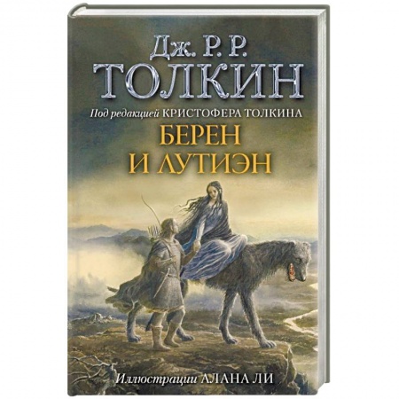 Зарубежное фэнтези, книга Берен и Лутиэн заказать