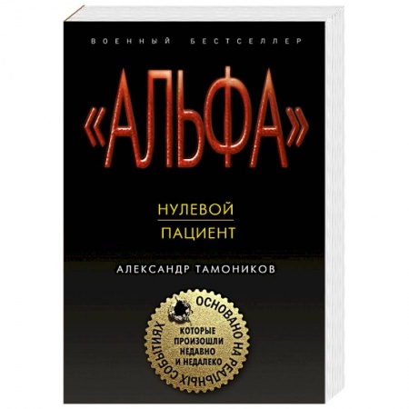 Боевики, военные, книга Нулевой пациент заказать